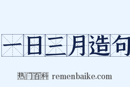 一日三月造句是什么意思的图片